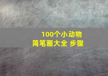 100个小动物简笔画大全 步骤